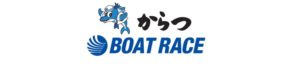 ボートレース唐津（唐津競艇場）