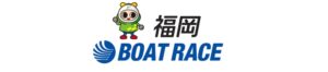 ボートレース福岡（福岡競艇場）