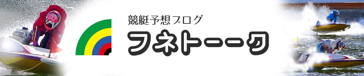 競艇予想ブログ「フネトーーク」
