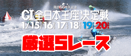 「競艇予想･芦屋」全日本王座決定戦(G1)5日日-買い目掲載！
