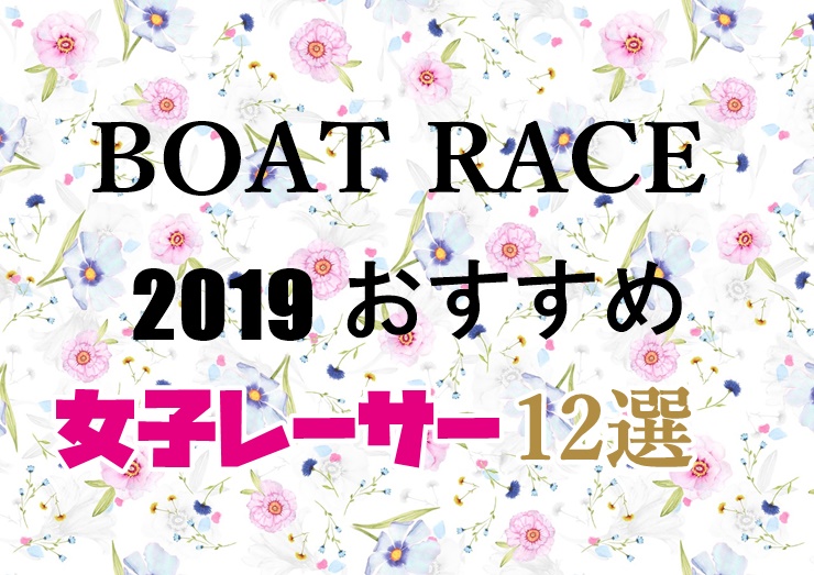 「競艇･ボートレース」2019おすすめ女子レーサー12選