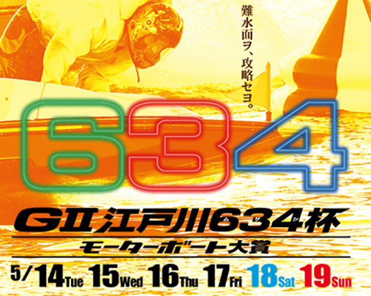 「競艇展望･江戸川」G2江戸川634杯モーターボート大賞-事前レース展望