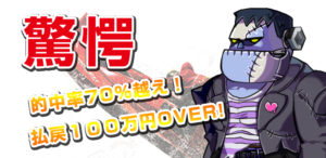 的中率驚異の70％越え！しっかり乗れば2レースだけで100万越えも