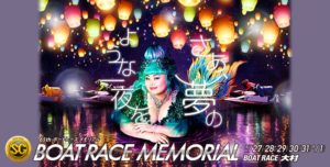「競艇予想・大村」SG第65回ボートレースメモリアル-最終日-買い目掲載!