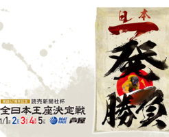 G1読売新聞社杯 全日本王座決定戦 開設67周年記念
