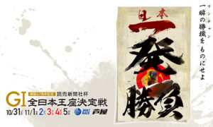 「競艇予想･芦屋」G1読売新聞社杯 全日本王座決定戦 開設67周年記念-最終日-買い目掲載！