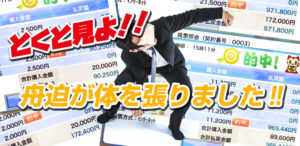 【的中速報】とくと見よ!舟迫が体を張りました!'20.02.10