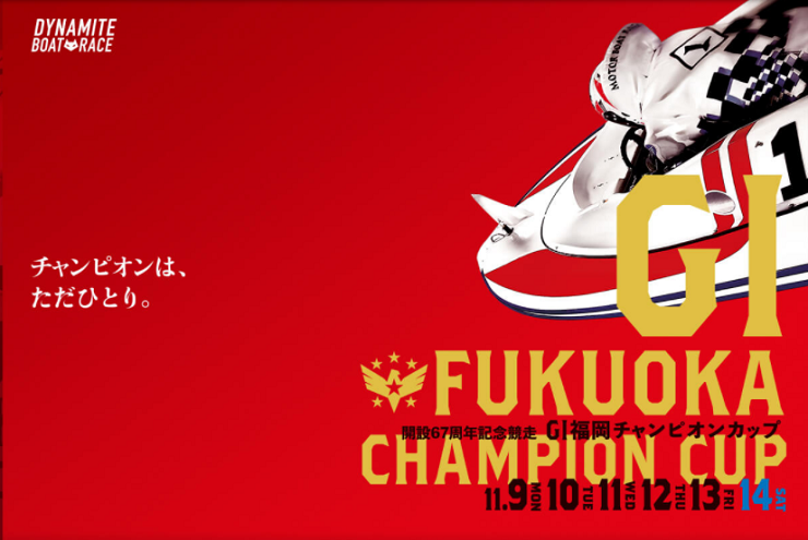 G1福岡チャンピオンカップ開設67周年記念競走