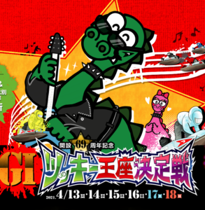 「競艇予想・津」開設69周年記念 ツッキー王座決定戦(5日目)買い目掲載!