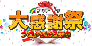 フネトーーク ブログ開設2年半記念大感謝祭開幕~特大プレゼント企画~