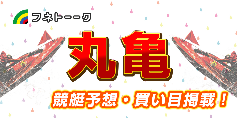 「丸亀・無料予想」G3 オールレディース　mimika賞（5日目）管理人注目レース