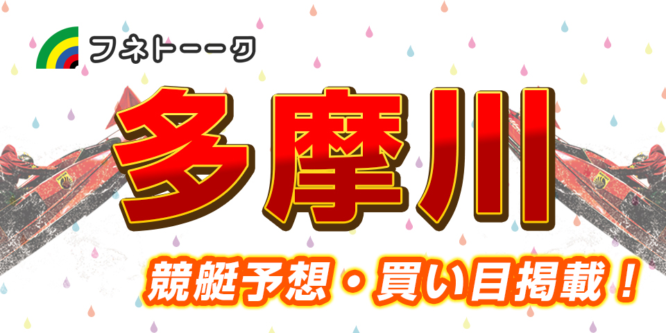 「競艇予想・多摩川」ヴィーナスシリーズ第２戦是政プリンセスカップ(最終日)買い目掲載！