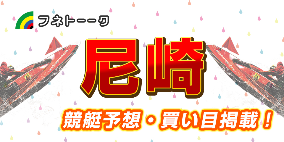 「競艇予想・尼崎」ヴィーナスシリーズ第7戦尼崎プリンセスカップ(5日目)買い目掲載！