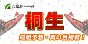 「桐生・無料予想」第19回新東通信杯　BTS福島開場11周年記念（2日目）管理人注目レース