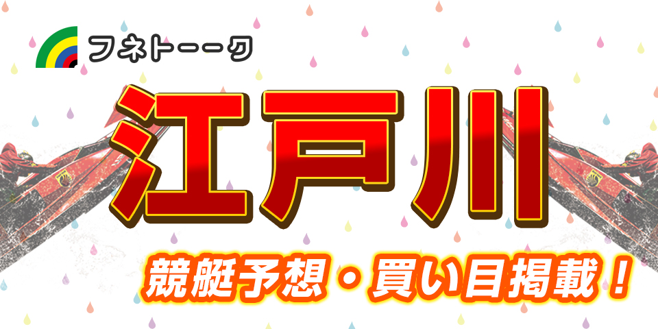 「競艇予想・江戸川」G3第３０回アサヒビールカップ(3日目)買い目掲載！