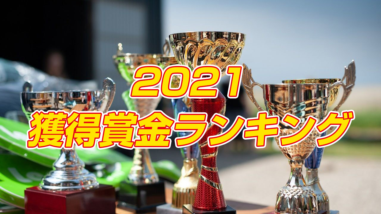 競艇・ボートレース｜2021獲得賞金ランキング