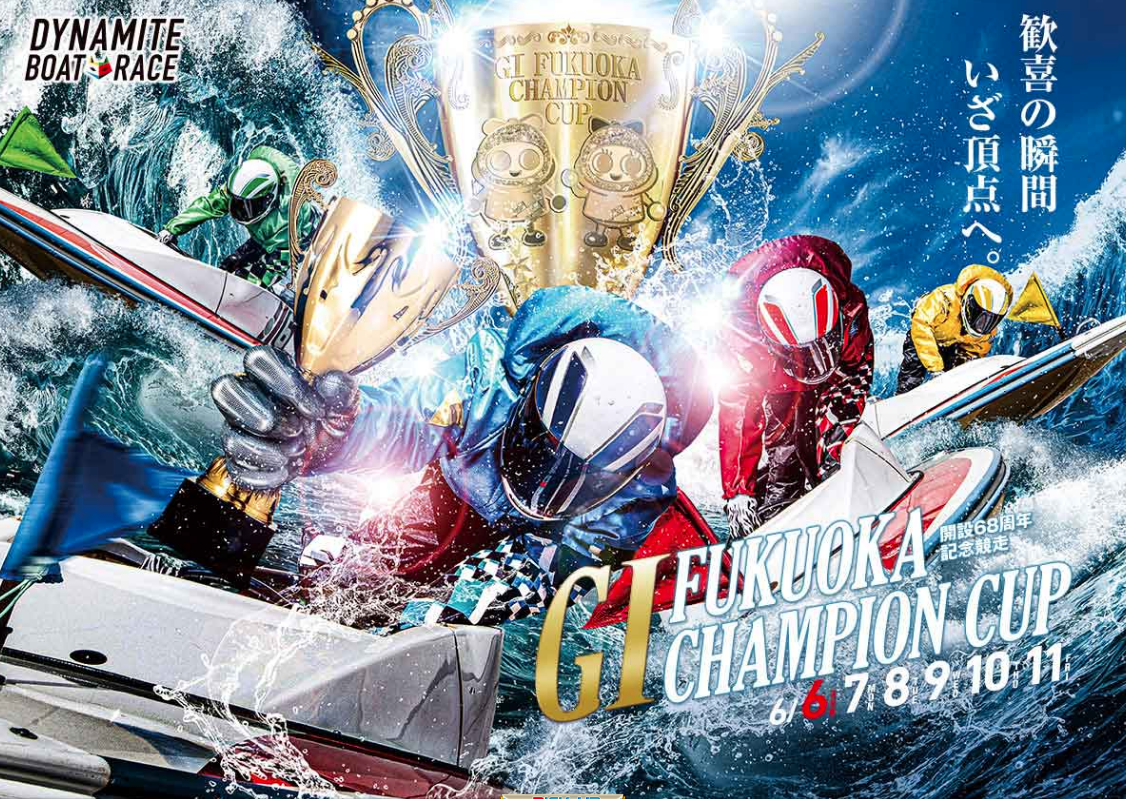 「競艇予想・福岡」G1 福岡チャンピオンカップ開設６８周年記念競走(4日目)買い目掲載！