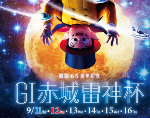 「競艇予想・桐生」G1開設６５周年記念赤城雷神杯(最終日)後半戦買い目掲載！