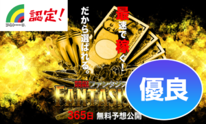 優良 競艇ファンタジスタ【情報精度は信頼度MAX】競艇予想サイトを身をもって検証してみた