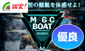 優良 MAGICBOAT（マジックボート）【企業努力で予想師を選定】競艇予想サイトを身をもって検証してみた