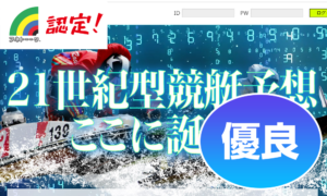 優良 ＰＩＴ(ピット)【当サイトNo1評価最新ＡＩ予想】競艇予想サイトを身をもって検証してみた