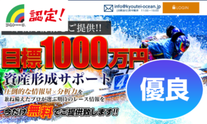 優良 OCEAN（オーシャン）【ボートレース初心者への利用推奨No1】競艇予想サイトを身をもって検証してみた