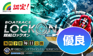 優良 競艇ロックオン【堅実な予想で高い的中率を実現】競艇予想サイトを身をもって検証してみた