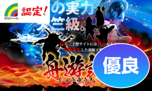 優良 舟遊記【究極進化の情報で高額払い戻し】競艇予想サイトを身をもって検証してみた