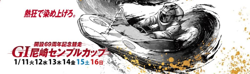 「競艇展望・尼崎」開設69周年記念 G1 尼崎センプルカップ 注目モーター・選手紹介