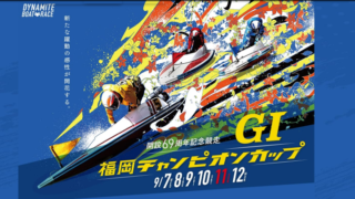 開設69周年記念 G1 福岡チャンピオンカップ 展望