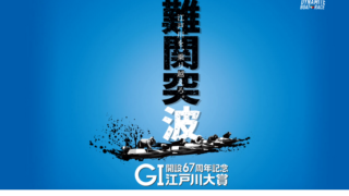 G1 江戸川大賞 67周年記念 総展望