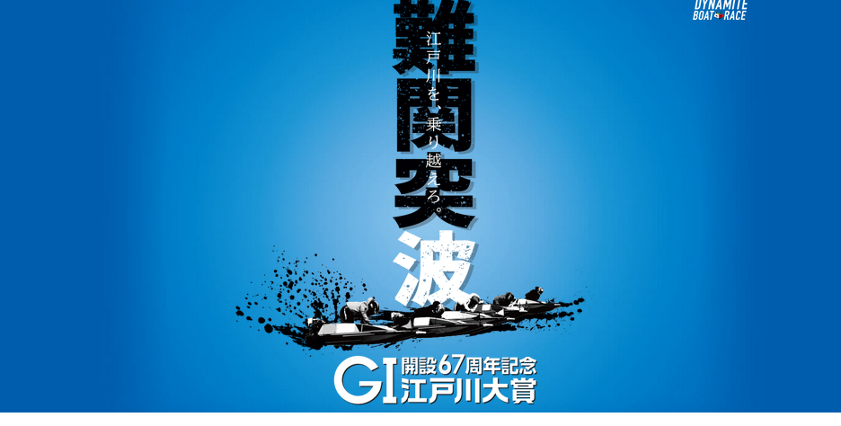 「江戸川・無料予想」G1江戸川大賞（初日）