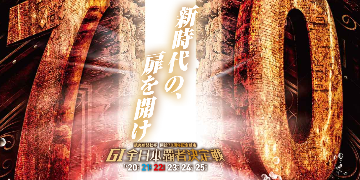 「若松・無料予想」G1全日本覇者決定戦（3日目）