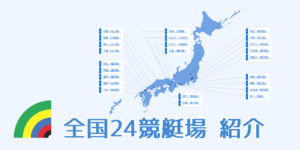 全国24競艇場 紹介