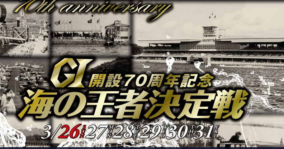 「大村・無料予想」 開設70周年 海の王者決定戦（2日目）