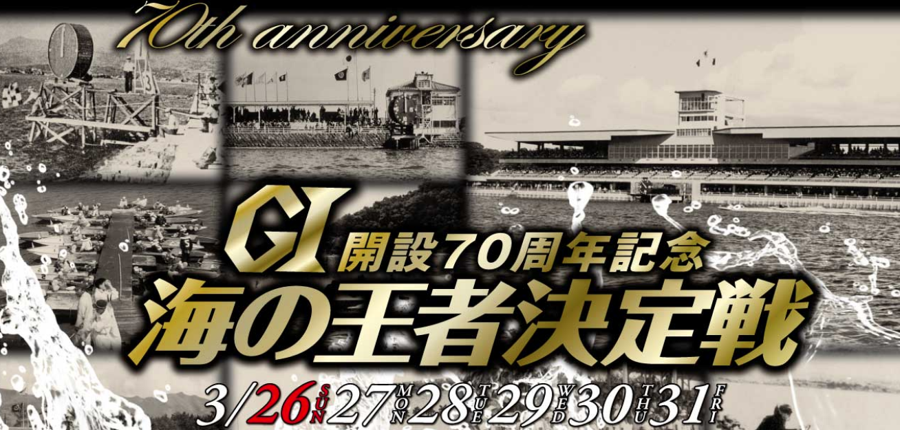 G1 開設70周年記念 海の王者決定戦 総展望