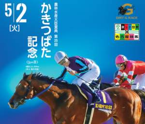「名古屋・無料予想」Jpn3 かきつばた記念