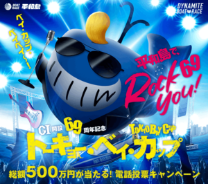 G1 第69回トーキョー・ベイ・カップ 総展望