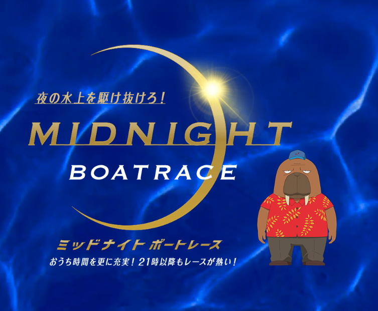 「大村・無料予想」 ミッドナイトボートレース 1st（3日目）