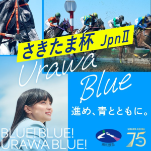 「浦和・無料予想」Jpn2 さきたま杯