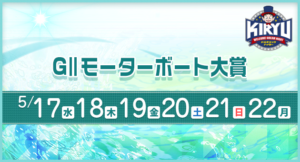 「桐生・無料予想」MB大賞 ドラキリュウただいま絶好調バトル（4日目）