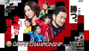 SG 第33回グランドチャンピオン 展望