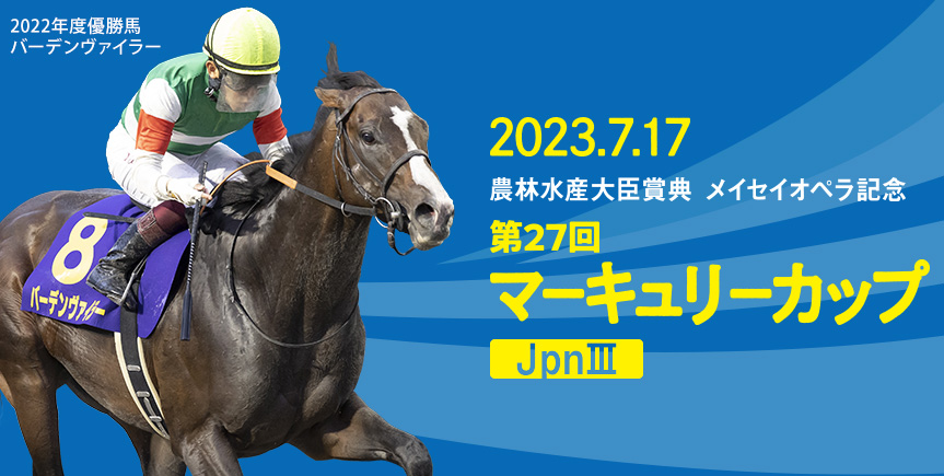 「盛岡・無料予想」 Jpn3 マーキュリーカップ