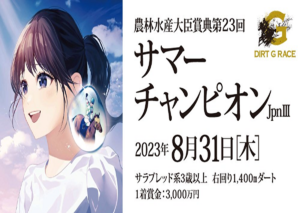 「佐賀・無料予想」 第23回 Jpn3 サマーチャンピオン