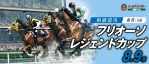 「船橋・無料予想」 S3 フリオーソレジェンドカップ