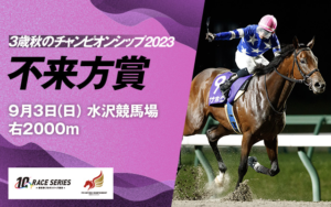 「水沢・無料予想」 不来方賞