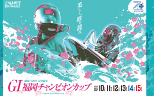 福岡チャンピオンカップ 開設70周年記念競走 展望