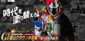 G1 徳山クラウン争奪戦開設70周年記念競走　展望