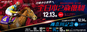 「川崎・無料予想」 Jpn1 全日本2歳優駿