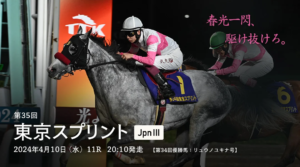 「大井・無料予想」 第35回 Jpn3 東京スプリント